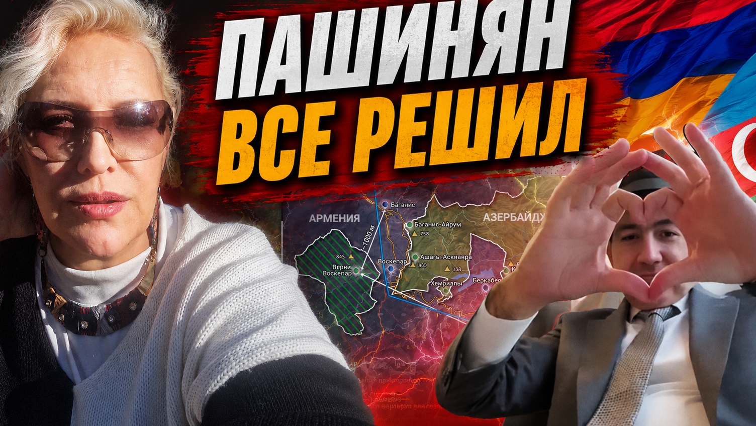Пашинян все решил