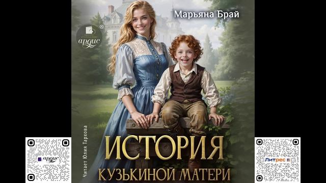 История Кузькиной матери. Марьяна Брай. Аудиокнига