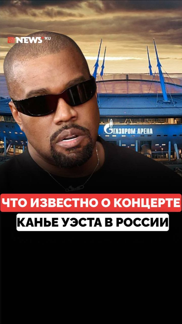 Где пройдет концерт Канье: что говорят организаторы, «Газпром Арена», билеты