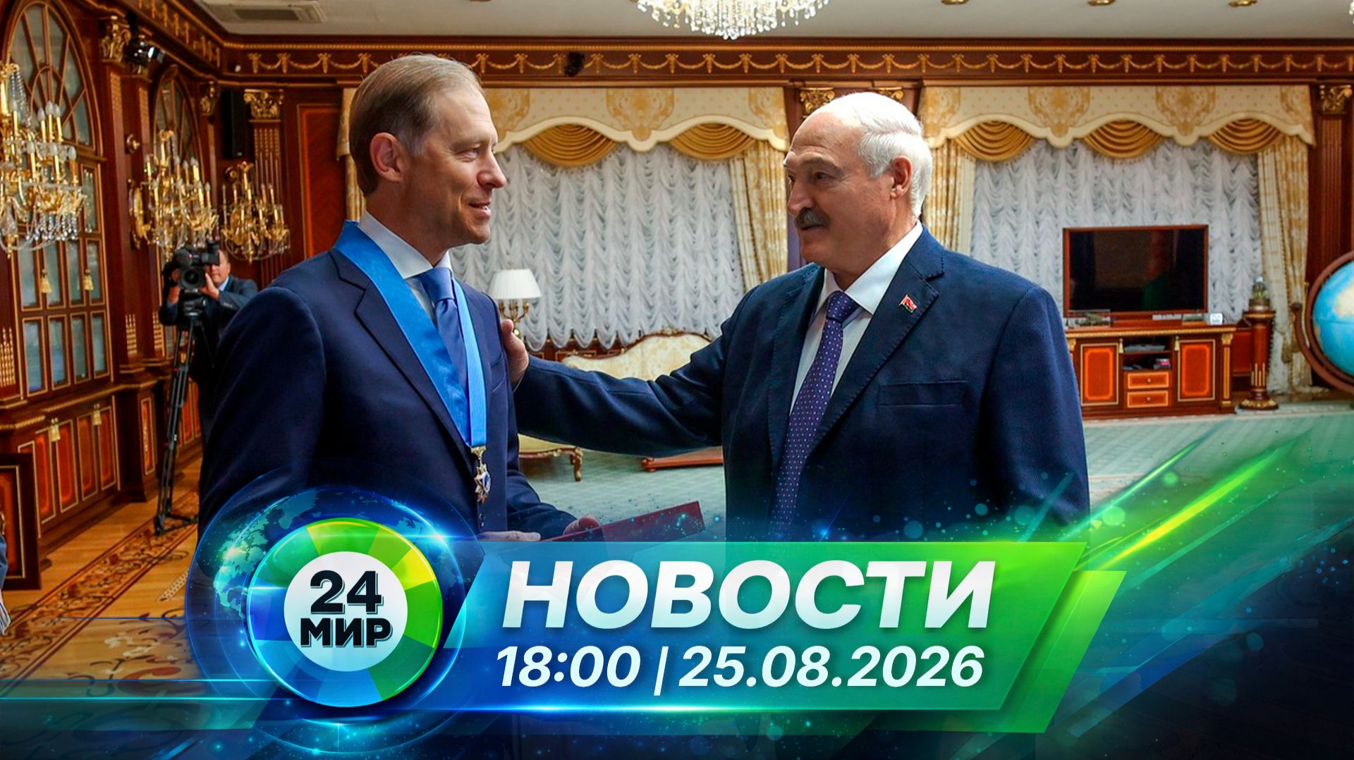 Новости 25 августа 2026 года 18:00 | Выпуск новостей | МИР 24