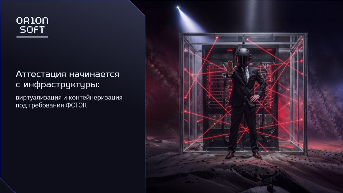 Аттестация начинается с инфраструктуры: виртуализация и контейнеризация под требования ФСТЭК