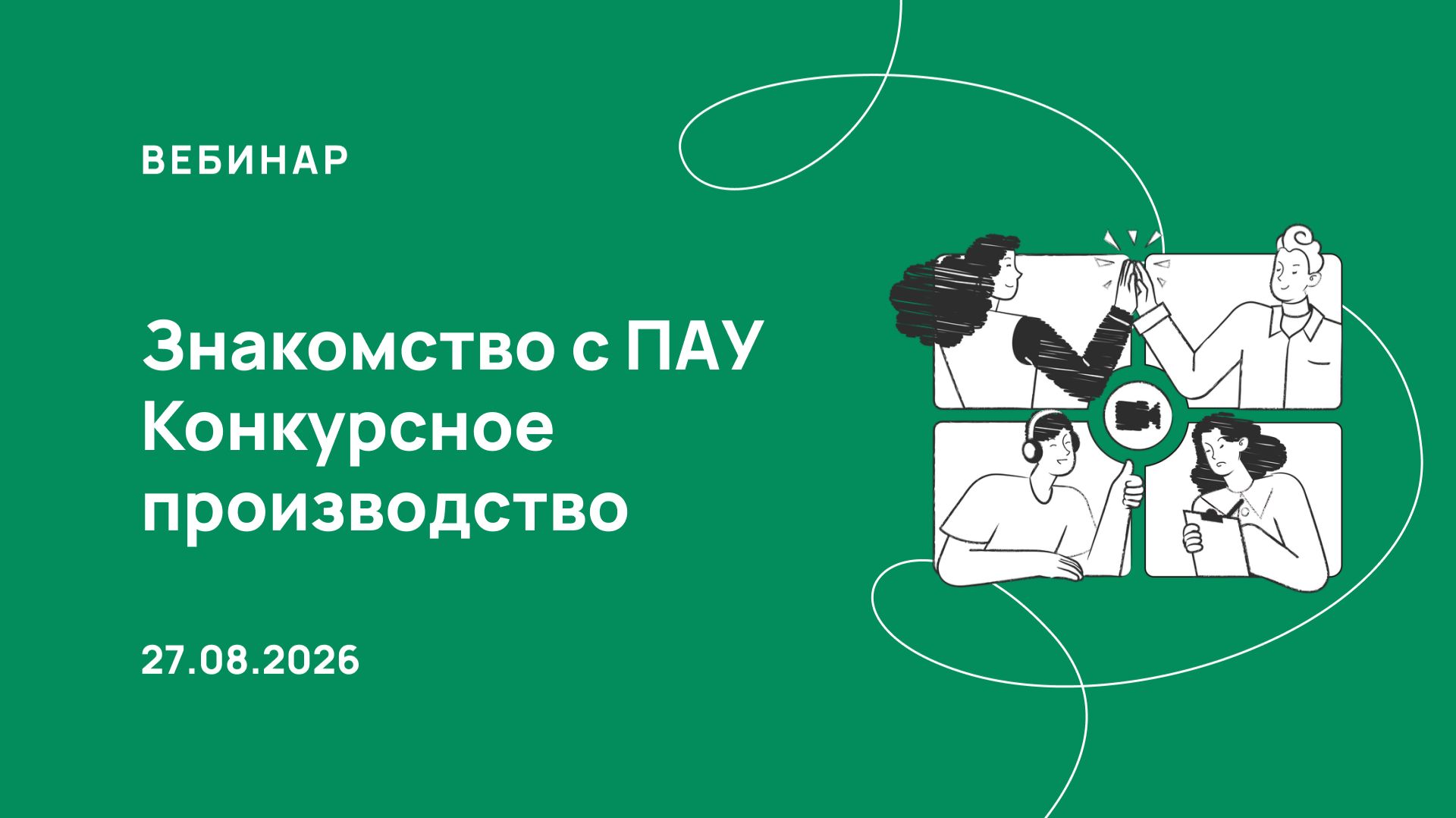 27.08.26, Знакомство с ПАУ — процедура КП