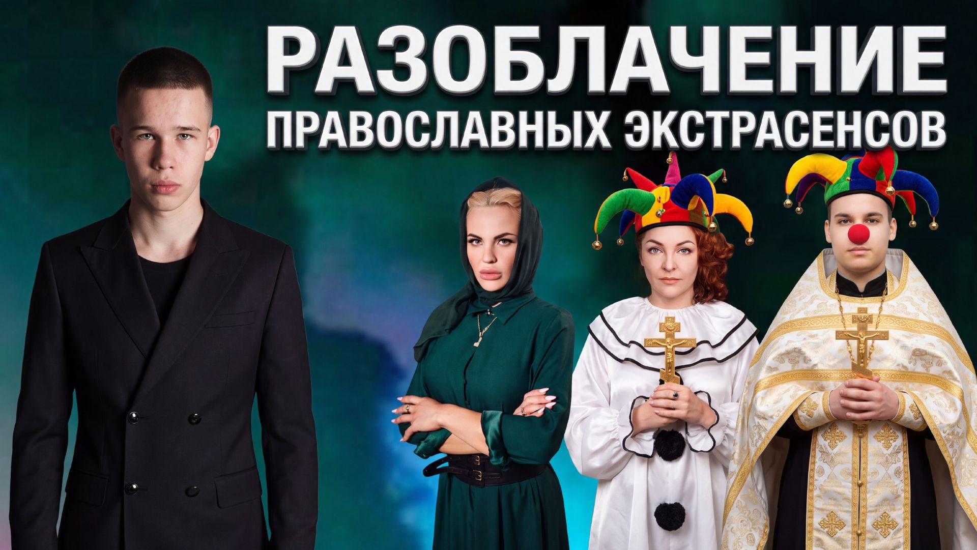ПРАВОСЛАВНЫЕ ЯСНОВИДЯЩИЕ – МАСКА, БИЗНЕС ИЛИ БЕСОВЩИНА?