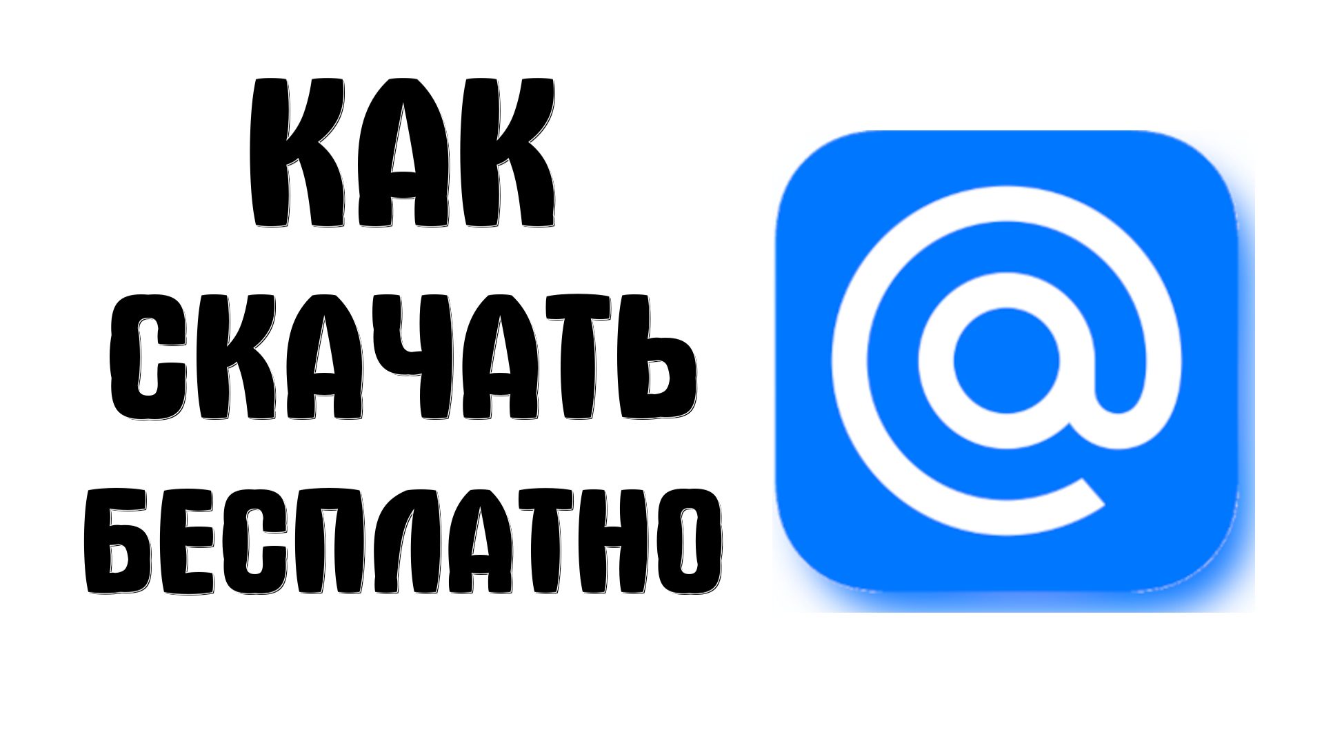 Как скачать майл ру бесплатно