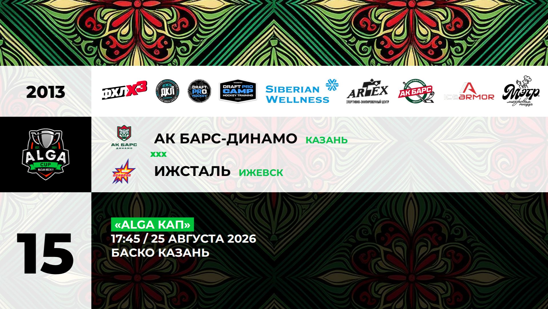 17:45-19:15  Ак Барс-Динамо — Ижсталь (Баско)
