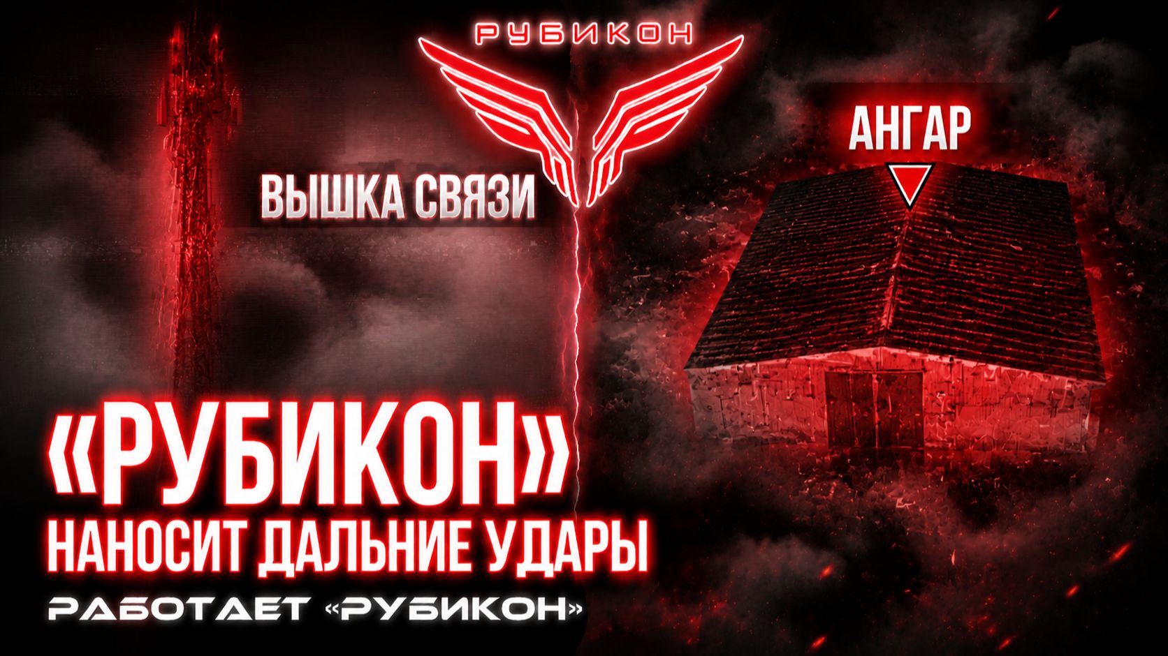 В тылу врага - хаос. «Рубикон» наносит дальние удары по ПВД. ангарам и вышке связи ВСУ