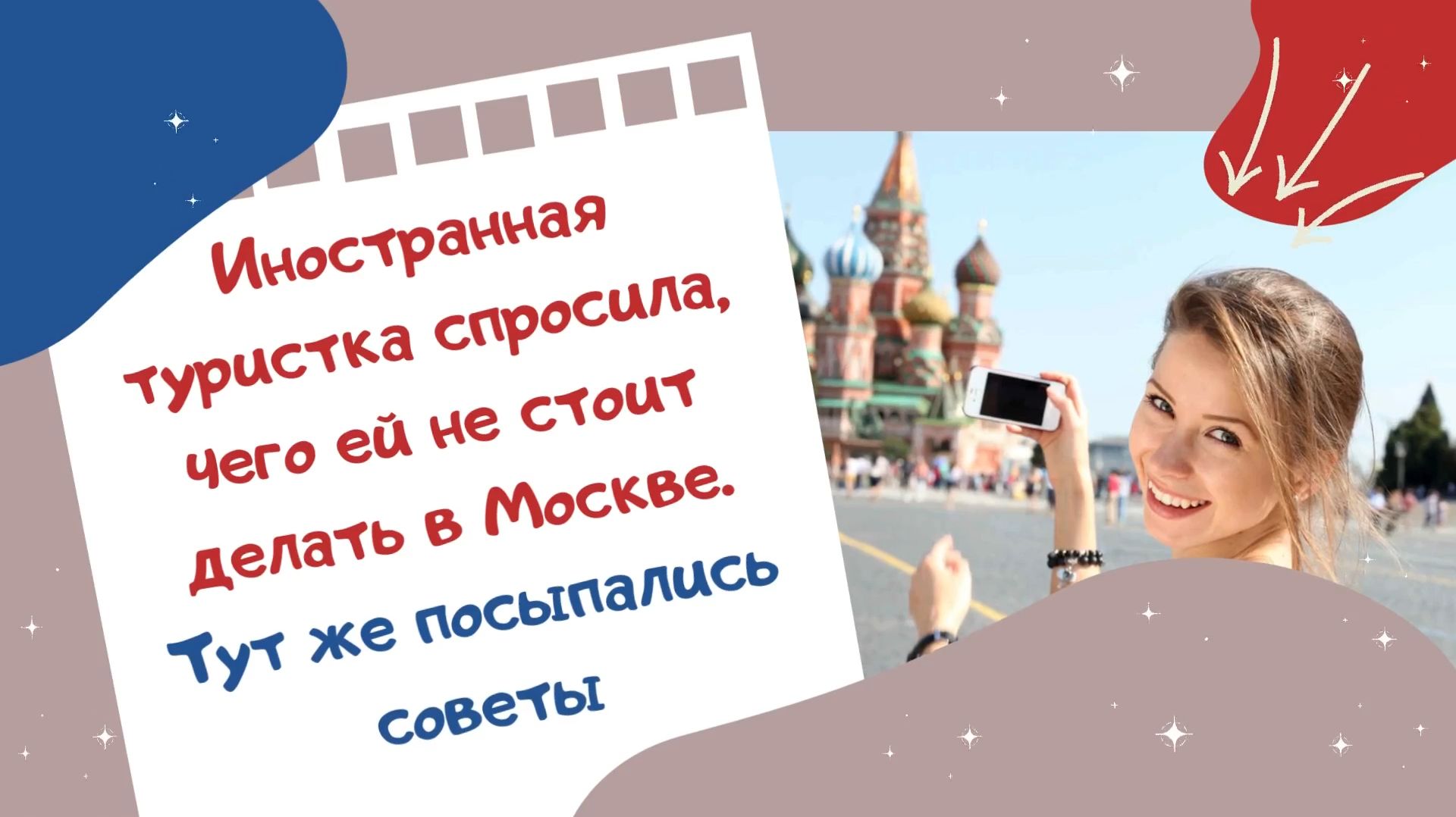 Иностранная туристка спросила, чего ей не стоит делать в Москве. Тут же посыпались советы