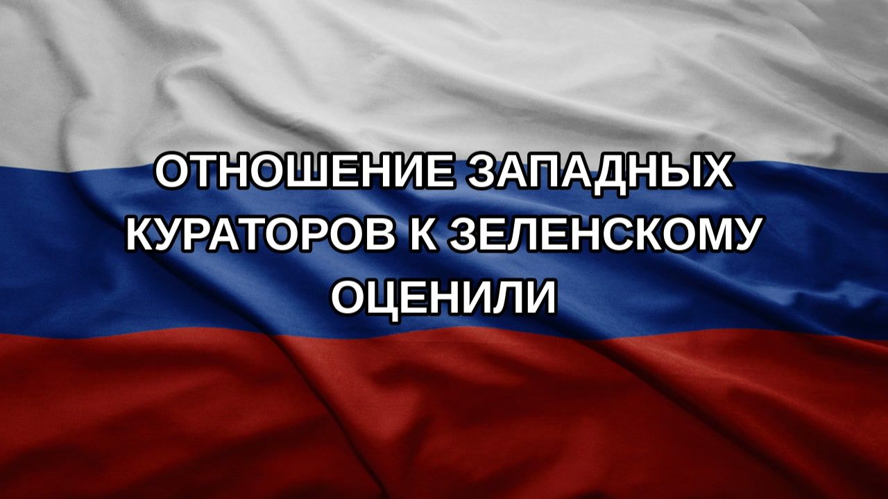 Отношение западных кураторов к Зеленскому оценили