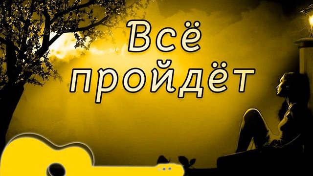 Всё пройдёт. Дворовая. AI Cover. Сергей Беспалов
