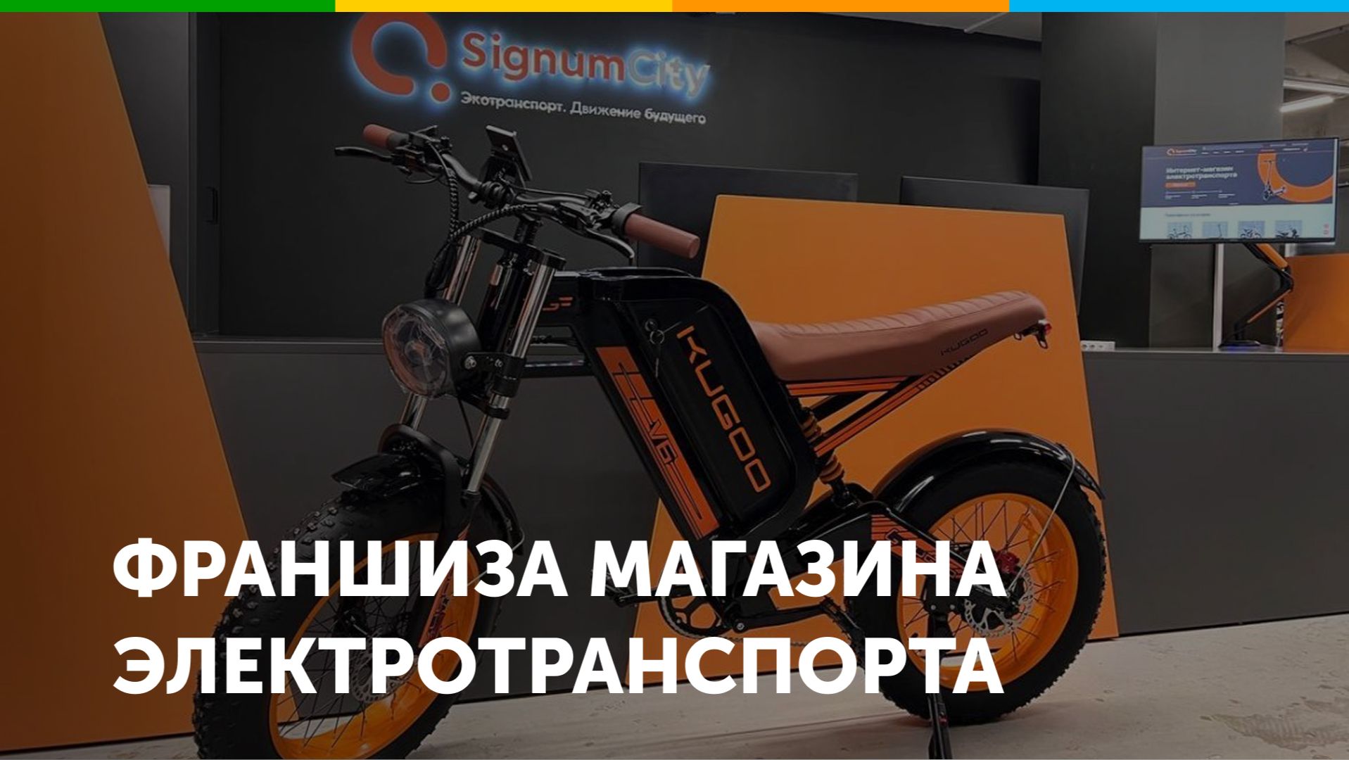 Франшиза сети магазинов электротранспорта SignumCity
