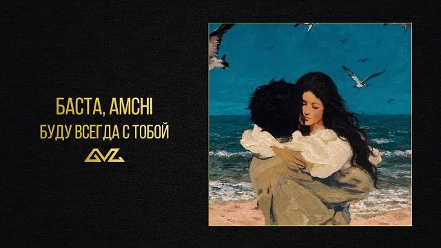Баста, АМСНІ - Буду всегда с тобой (Official Audio)