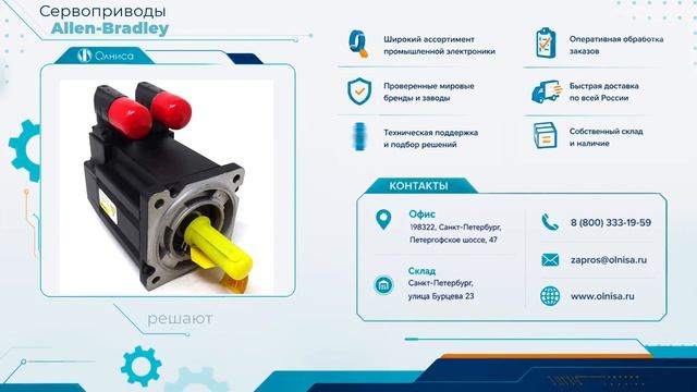Сервоприводы Allen-Bradley заказать с доставкой — Олниса