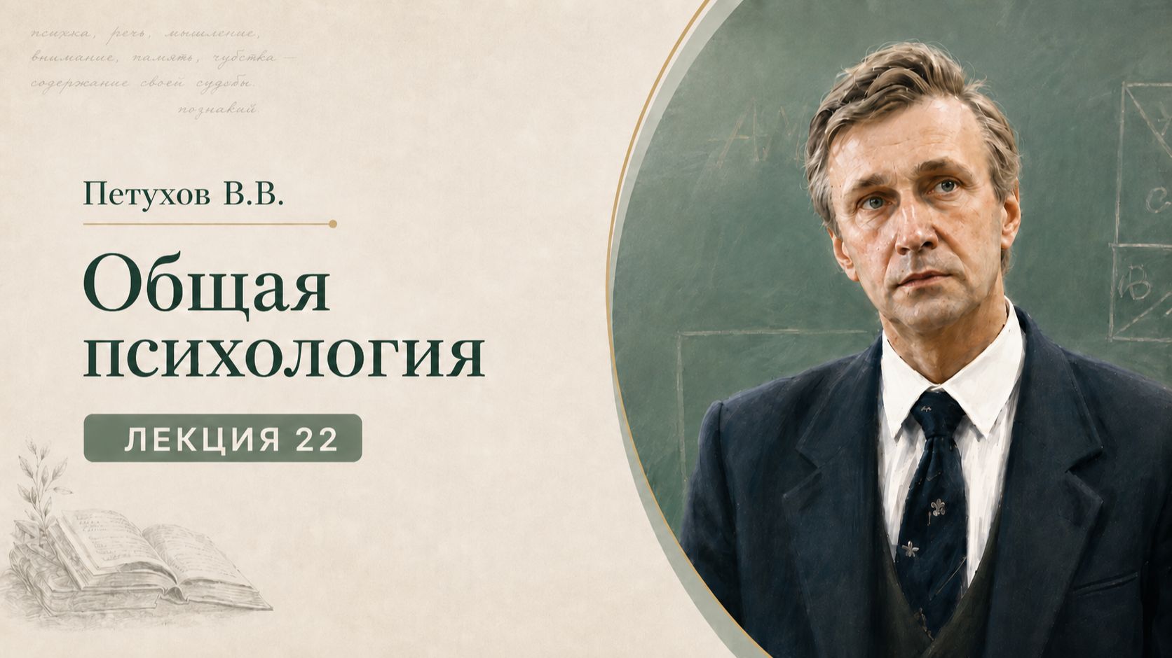 Петухов В.В. Лекция 22. Эмоции