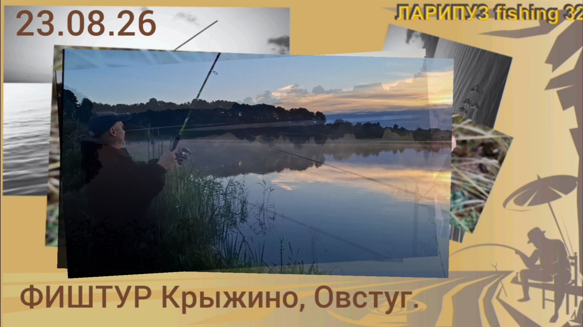  ФИШИУР Крыжино Овстуг Брянская область.