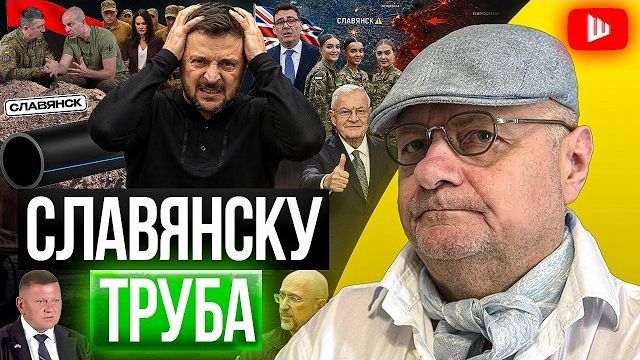 Славянску ТРУБА.  КАРТОНКИ МОЛЧАТ. Келлогу заплатили за женскую мобилизацию | Мосий | ШЕЛЕС |