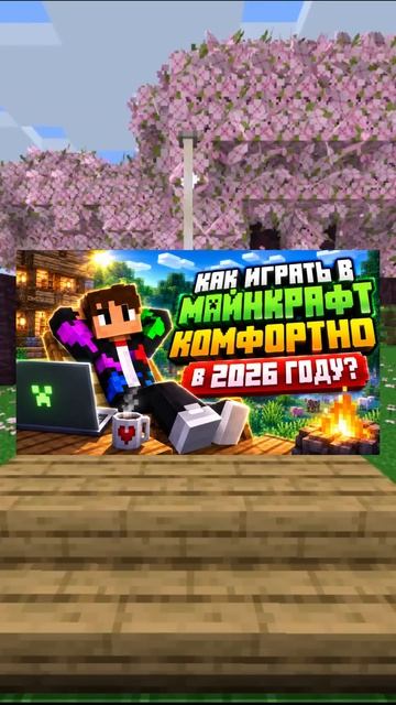 КАКОЙ ПК НУЖЕН ДЛЯ МАЙНКРАФТ 2026!