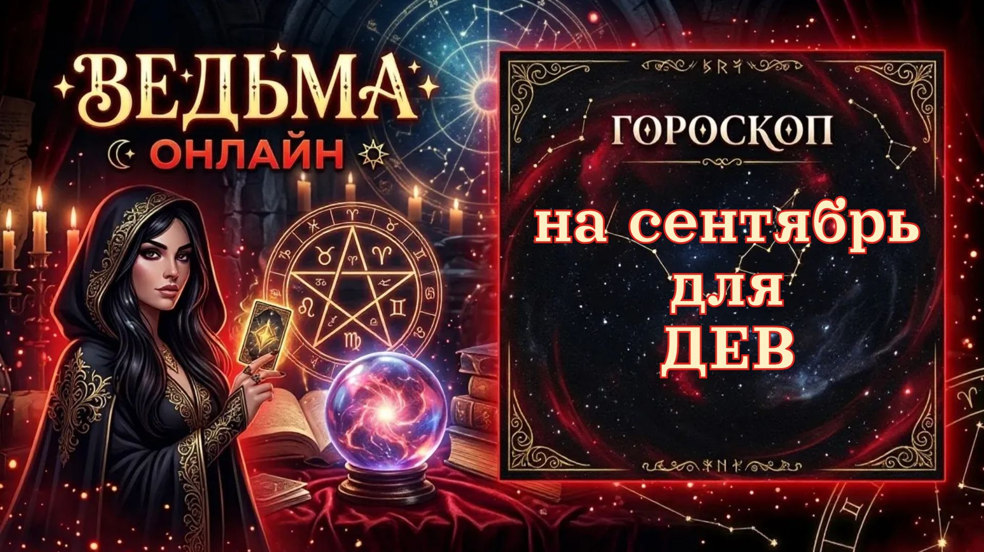 Гороскоп  для Дев на сентябрь 2026 года