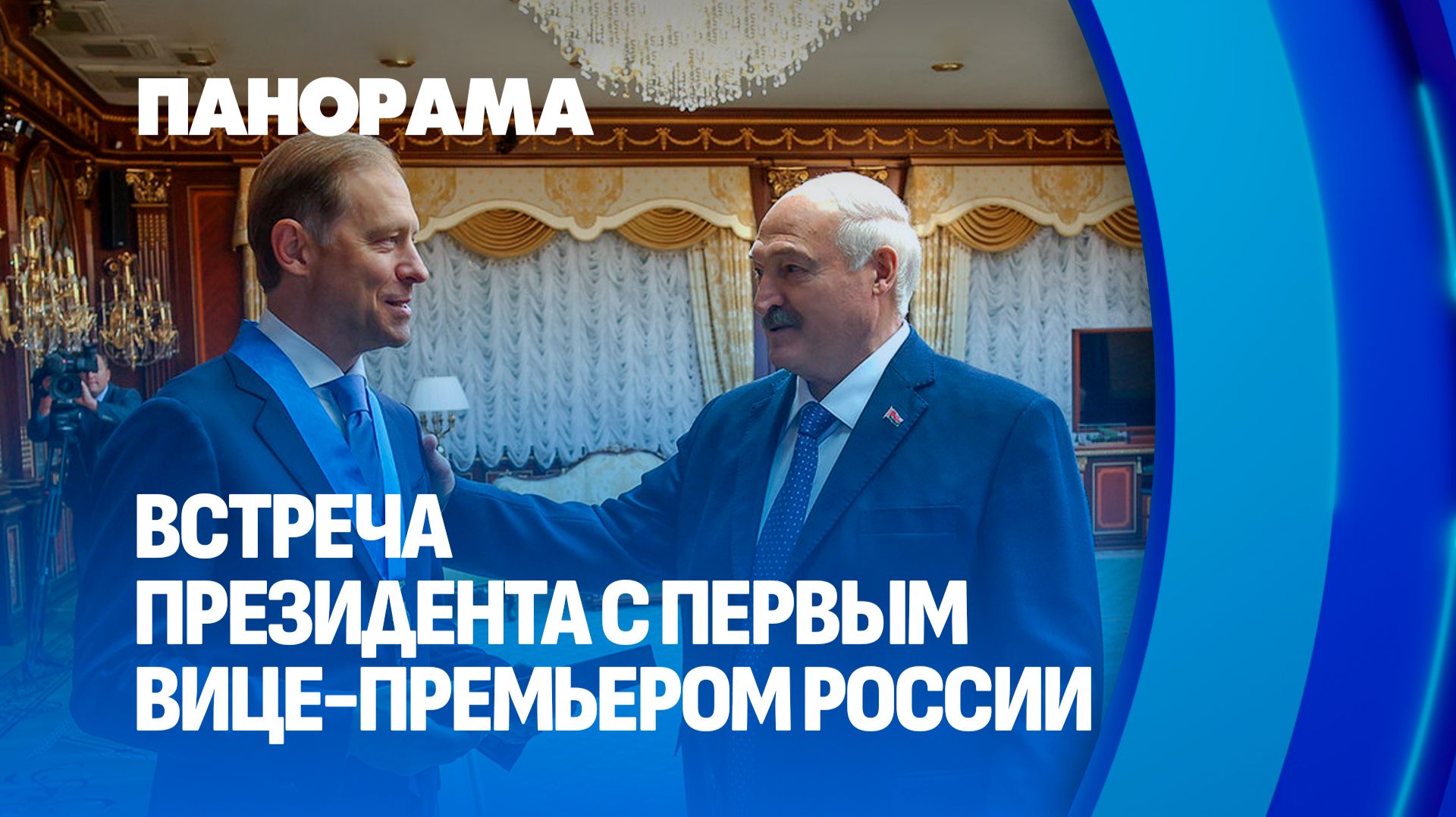 🔥Президент провёл встречу с первым заместителем Председателя Правительства России.