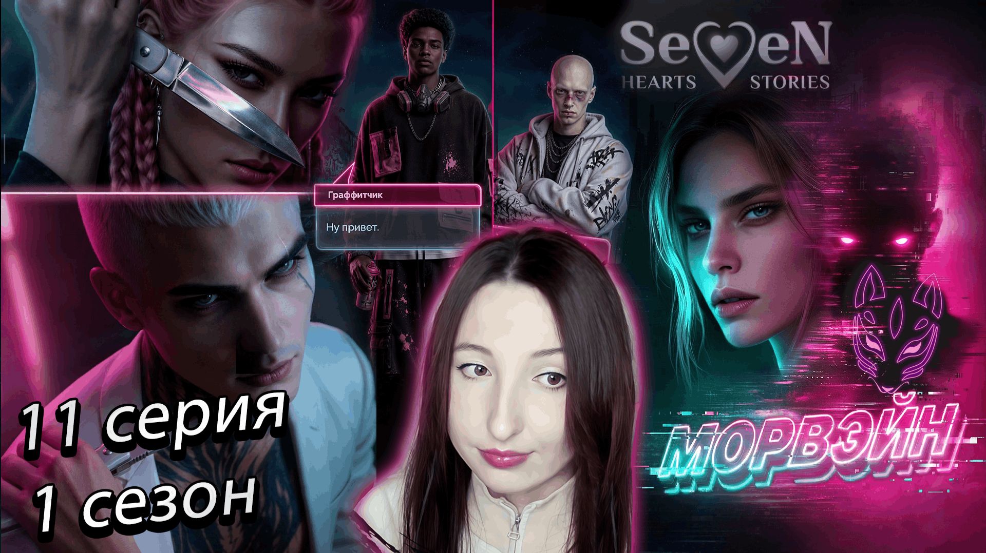 Seven Hearts Stories Морвэйн - 11 серия 1 сезон прохождение минус совесть ветка Кайден