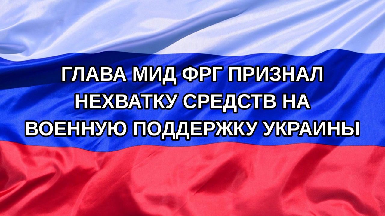Н. РФ Глава МИД ФРГ признал нехватку средств на военную поддержку Украины