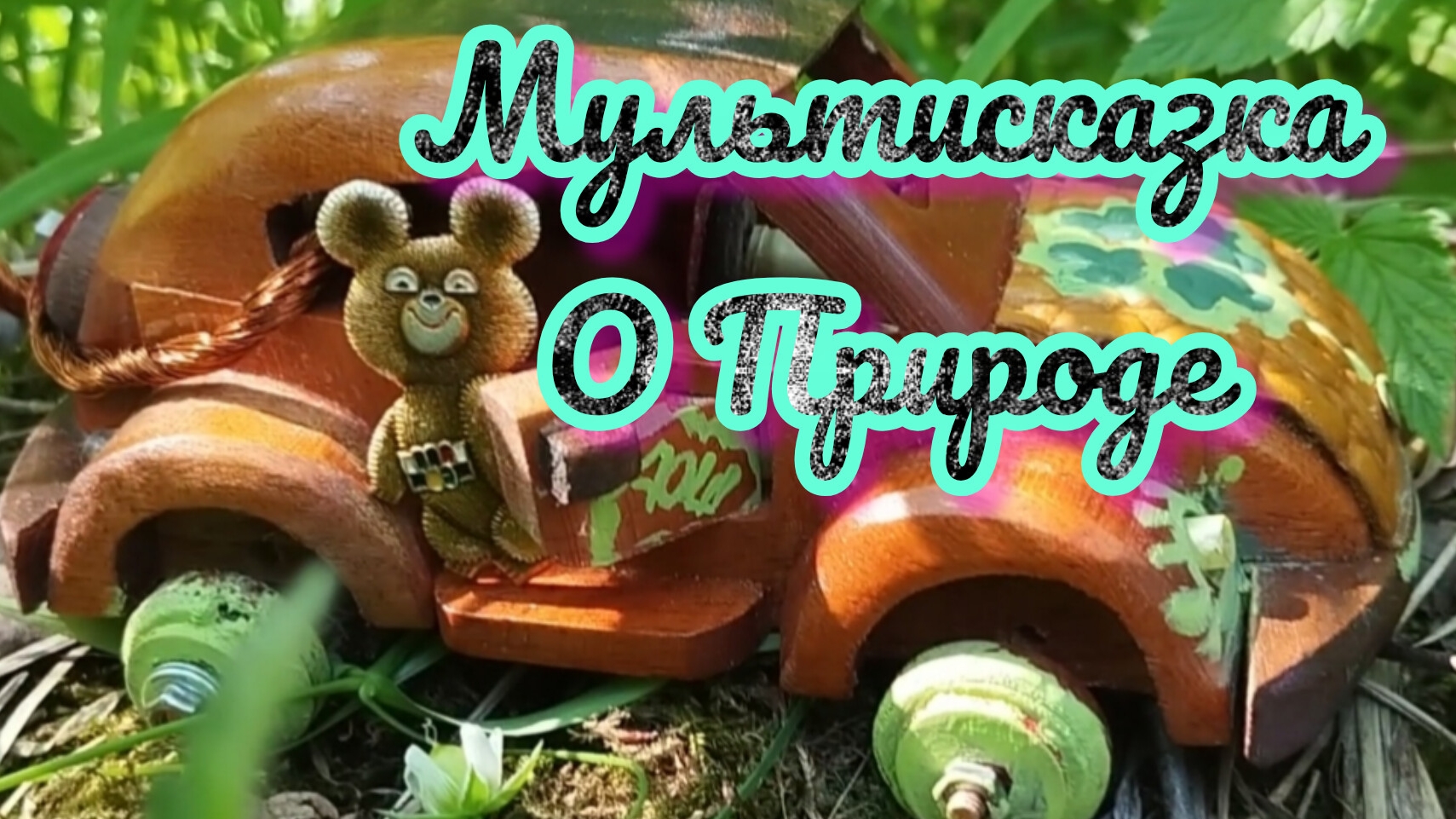 Мишка и Машинка Маша Серия 6 !!!Сказ один в гостях у Святомира !!!