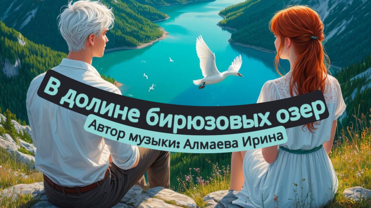 В долине бирюзовых озер. Алмаева Ирина.