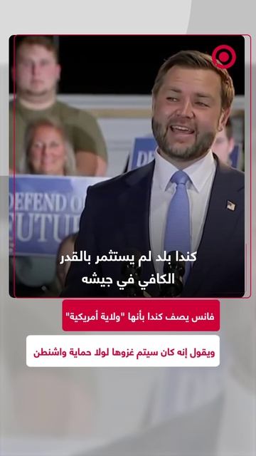 وصف نائب الرئيس الأمريكي جي دي فانس كندا بأنها 