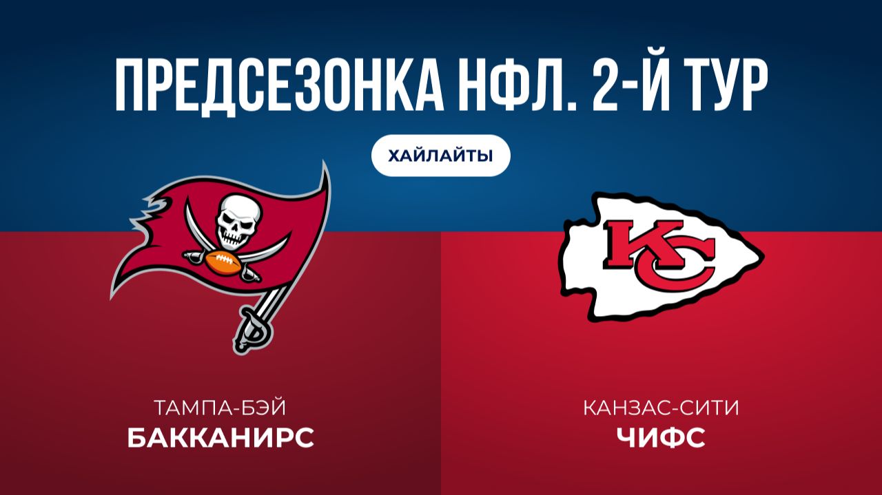 Предсезонка НФЛ. 2-й тур. «Тампа-Бэй» — «Канзас-Сити» (обзор)