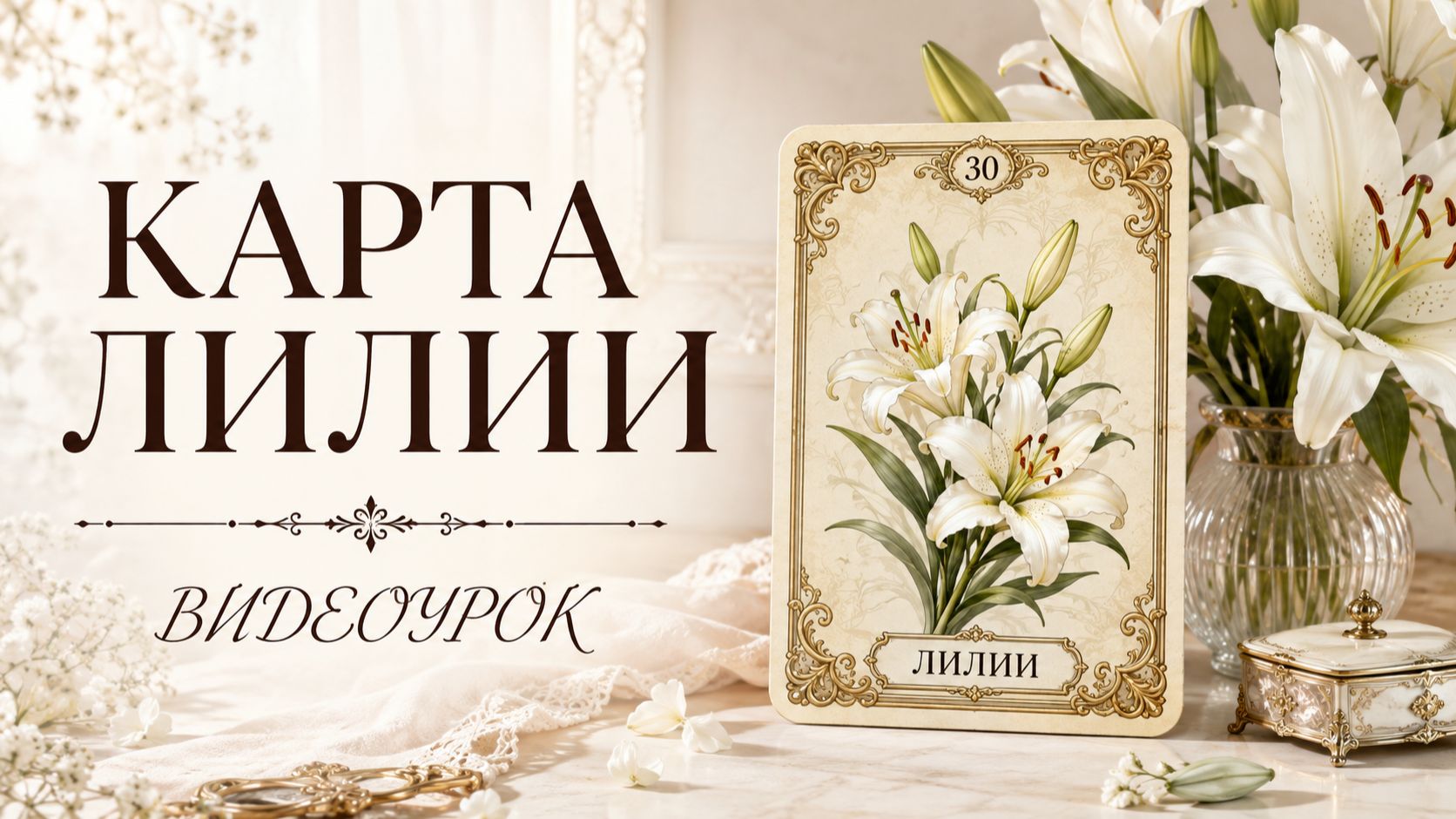КАРТА ЛИЛИИ В ЛЕНОРМАН. Видео-урок который поможет лучше понимать 30-ю карту оракула Ленорман.