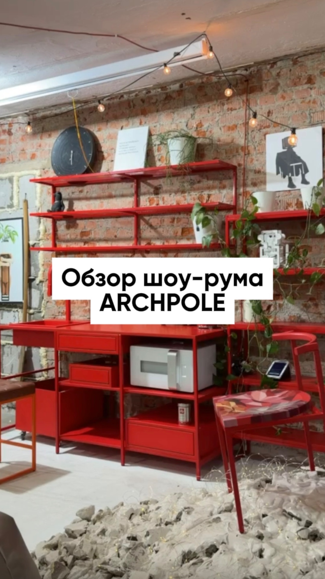 В гостях у Archpole: та самая кухня, знакомые манекены, любимые табуретки — и много новых находок