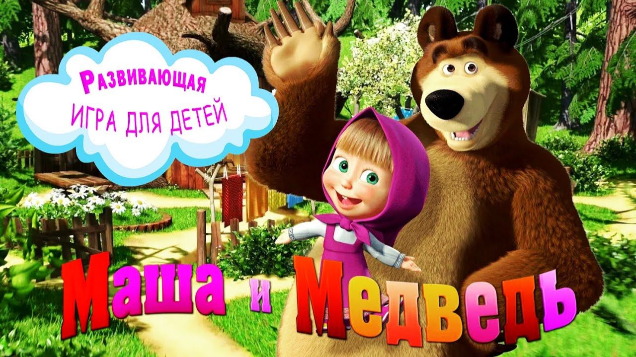 Маша и медведь Развивающие задания для малышей PC