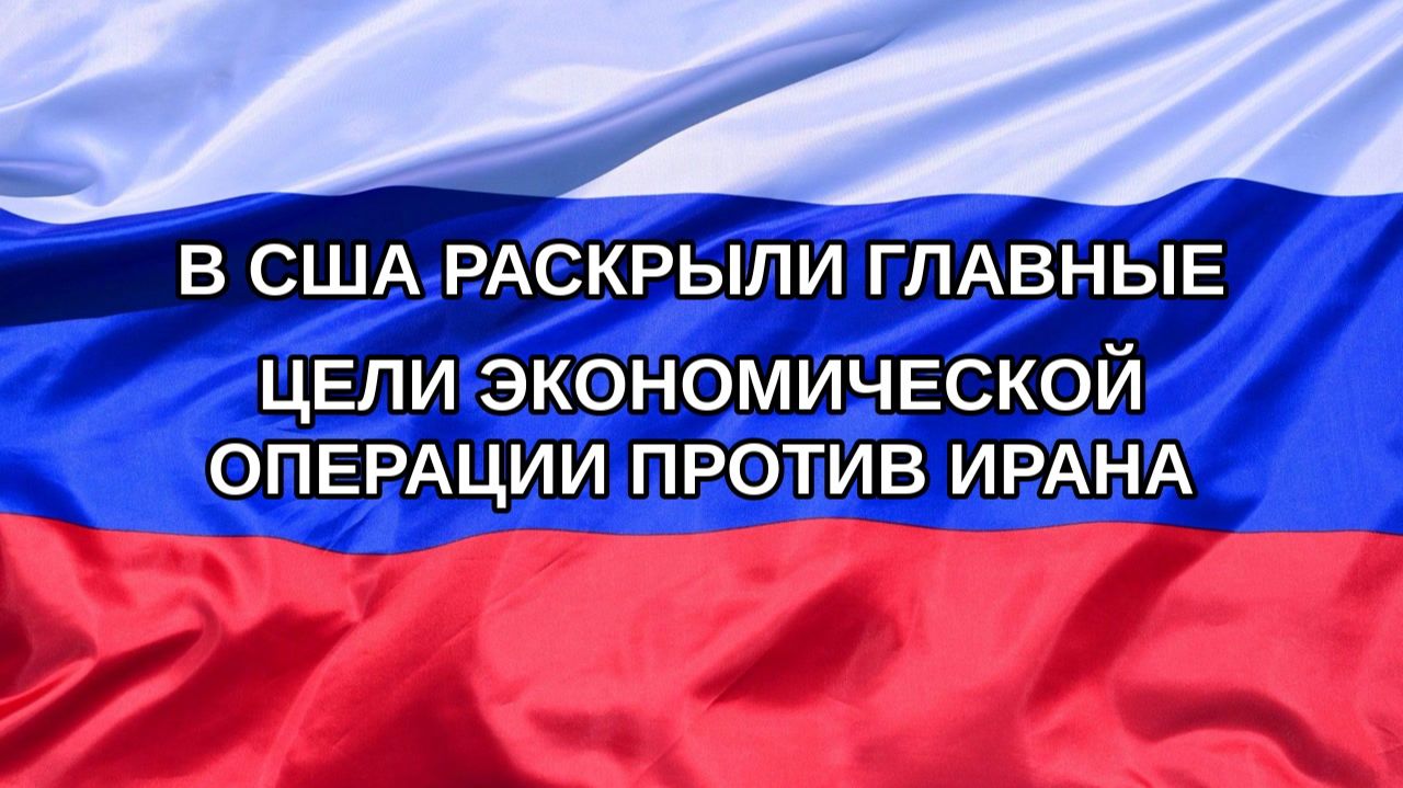 Н. РФ В США раскрыли главные цели экономической операции против Ирана