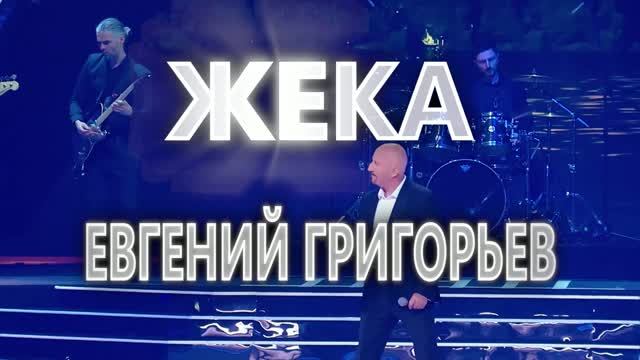 04.12.2026 г. МТС Live Холл, Н.Новгород Евгений Григорьев (Жека) программа «За все тебя благодарю”.
