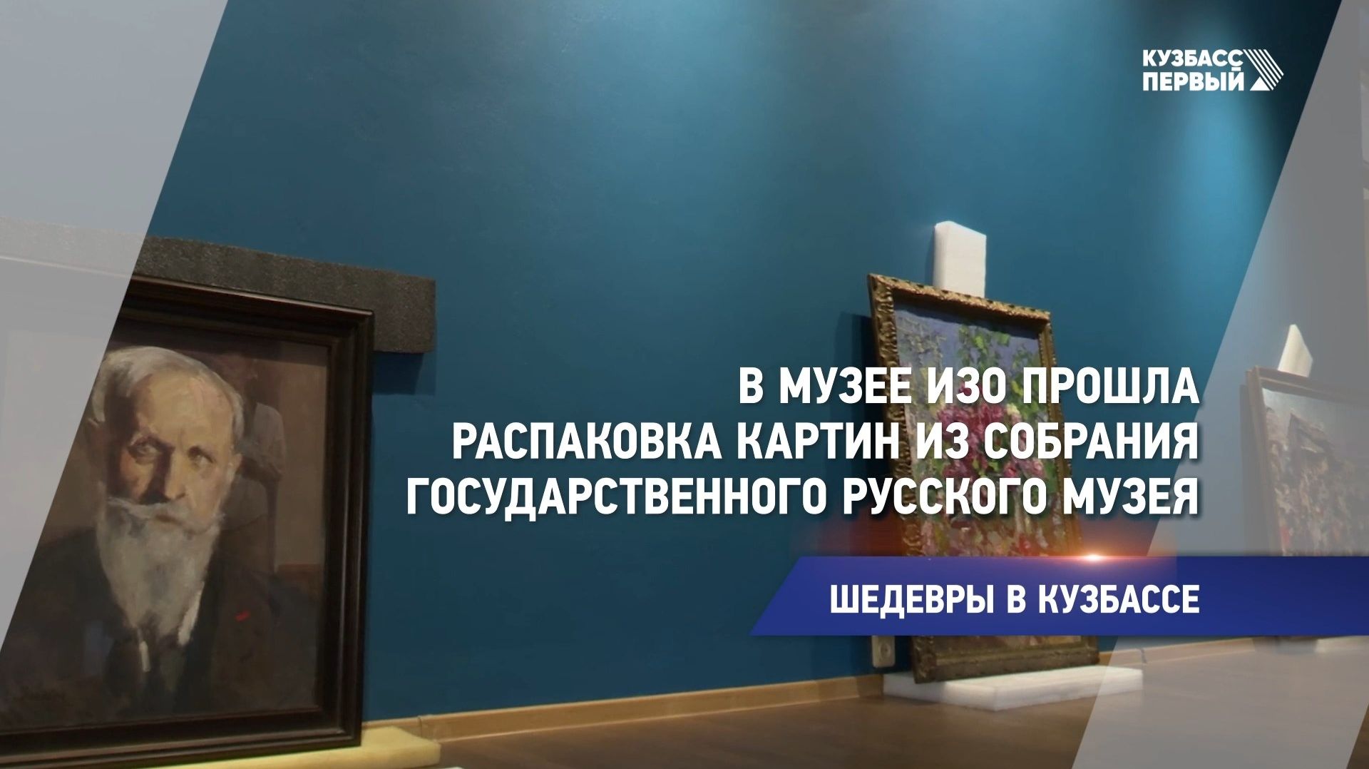 Шедевры в Кузбассе