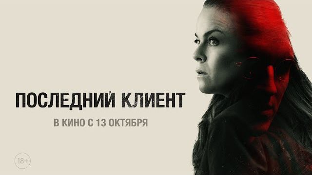ПОСЛЕДНИЙ КЛИЕНТ | ТРЕЙЛЕР 2022