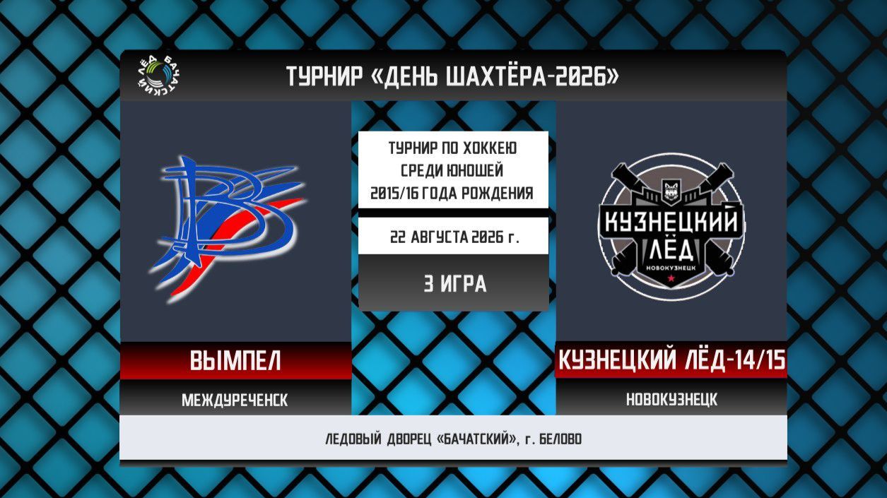 ВЫМПЕЛ (Междуреченск) - КУЗНЕЦКИЙ ЛЁД-15 (Новокузнецк)