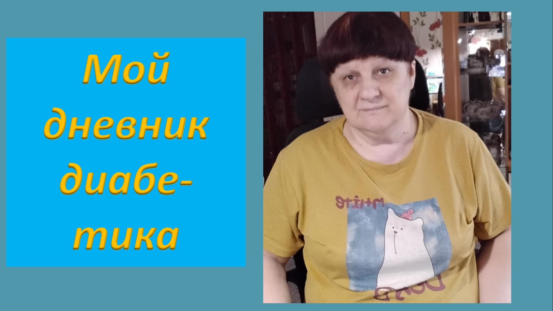 25.08.26. Мой дневник диабетика.