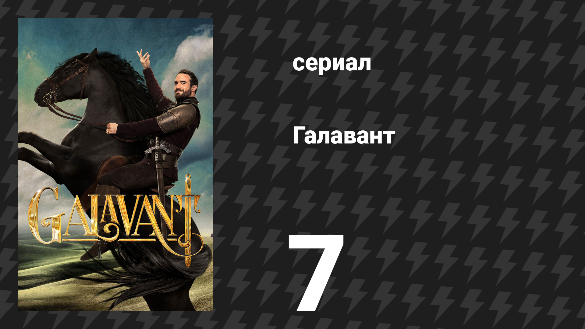 Галавант 1 сезон 7 серия «Моя кузина Иззи» (сериал, 2015)