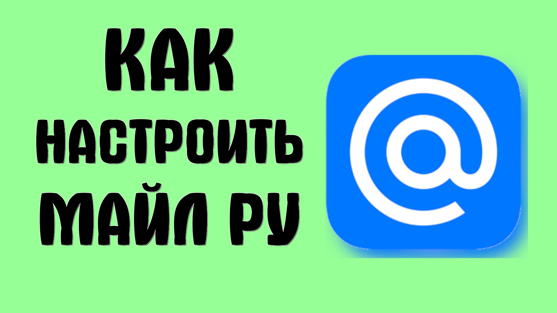 Как настроить майл ру