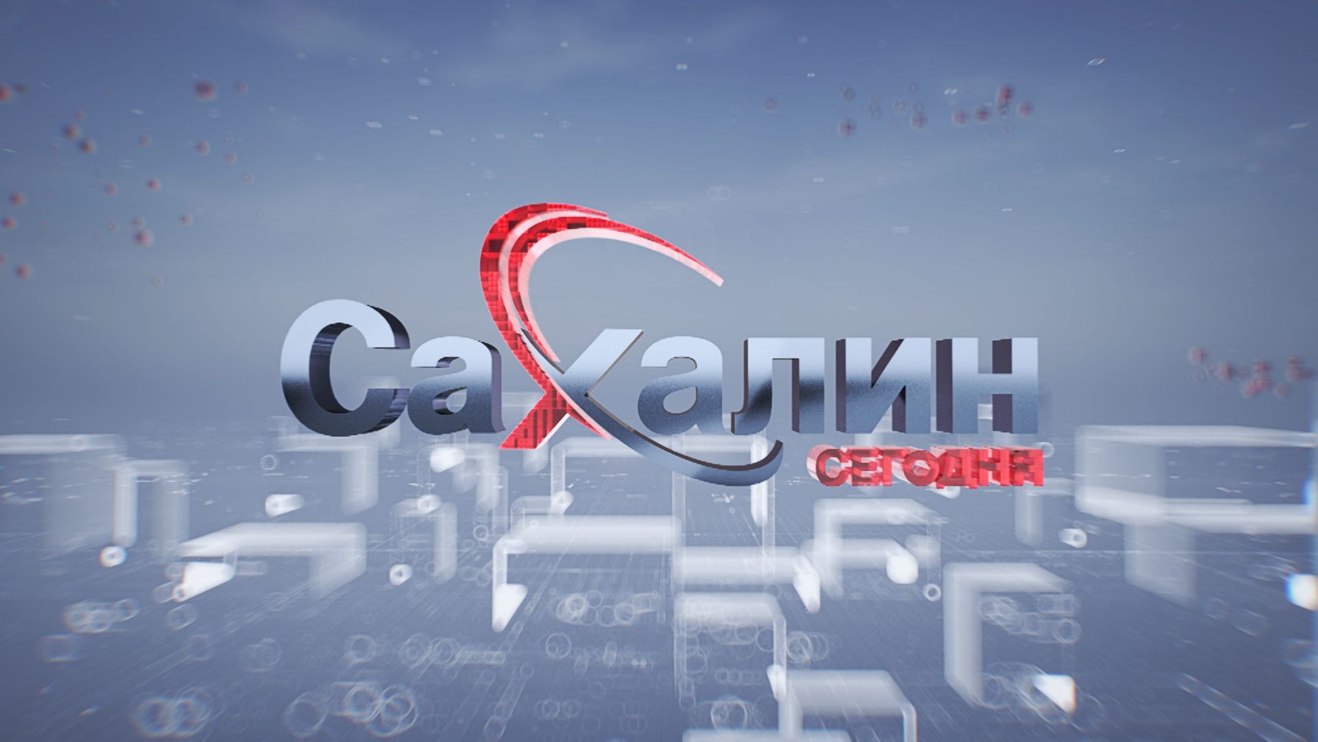 25.08.2026 Сахалин сегодня