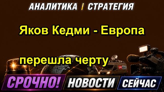 Яков Кедми Европа перешла черту