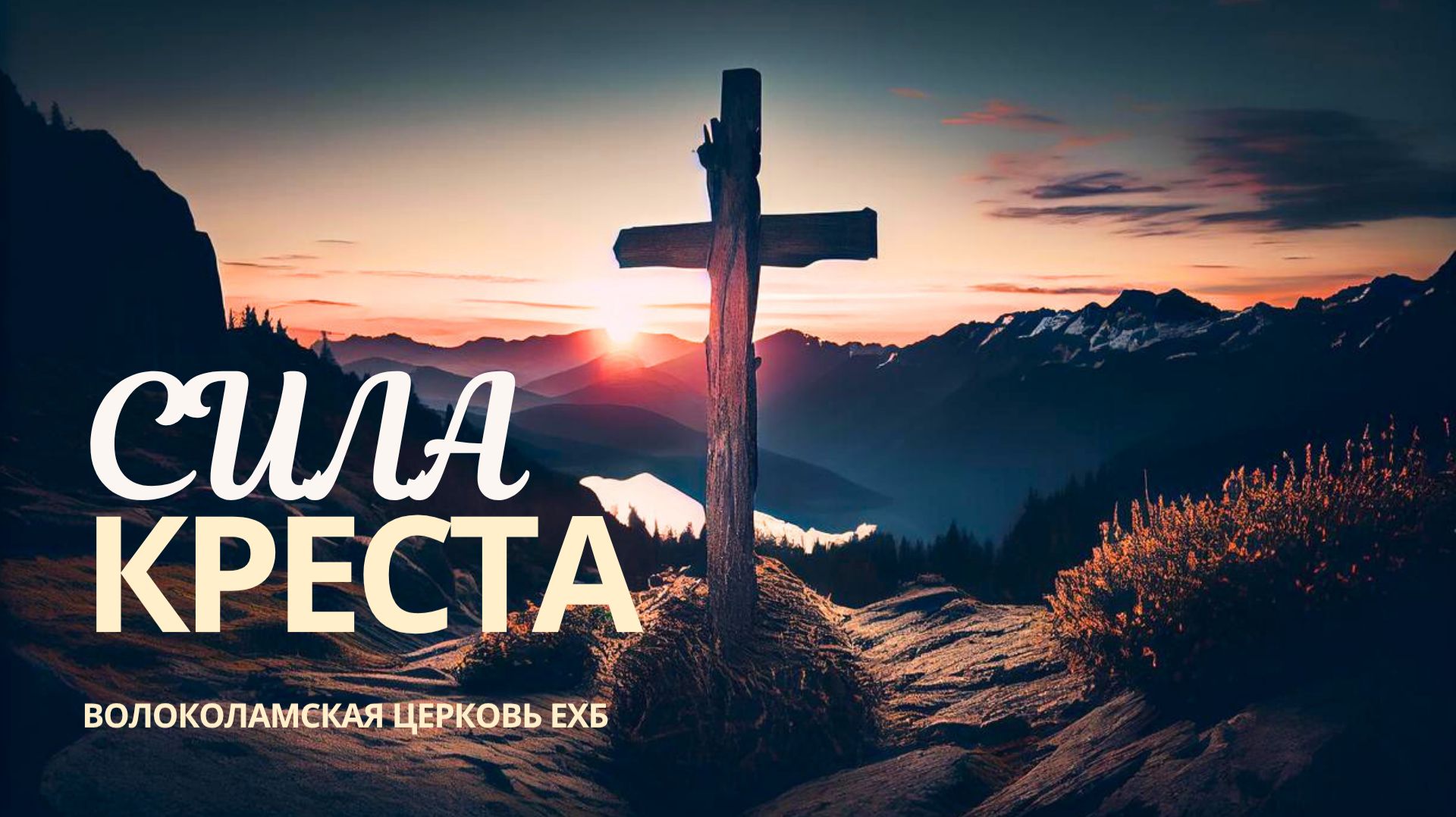 Сила Креста. Проповедь Андрея Головлева
