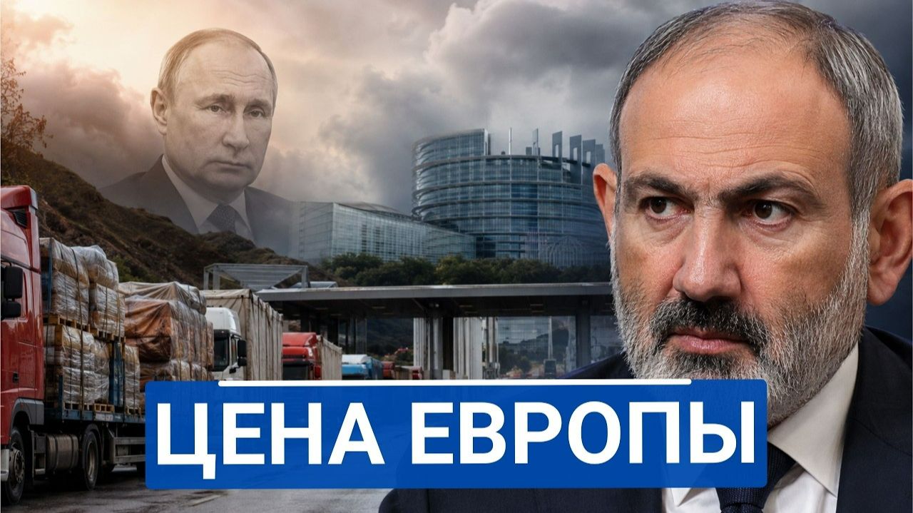 🔥 Армения идёт в Европу, но чем закончится этот выбор