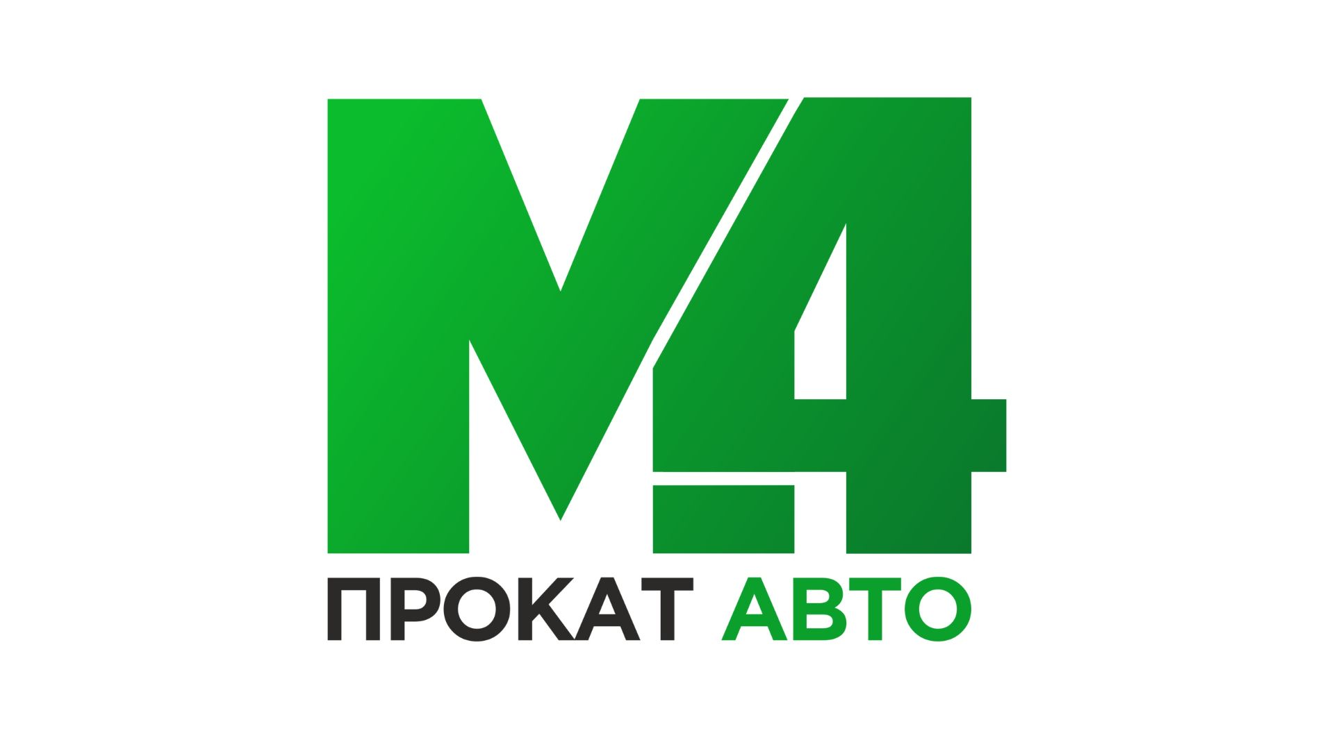 Прокат-Авто М4