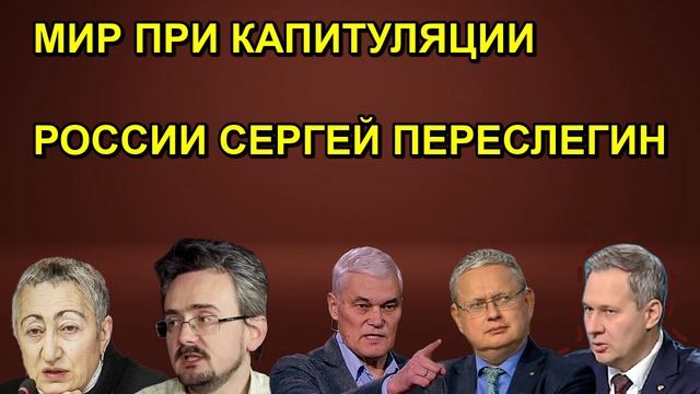 МИР ПРИ КАПИТУЛЯЦИИ РОССИИ СЕРГЕЙ ПЕРЕСЛЕГИН