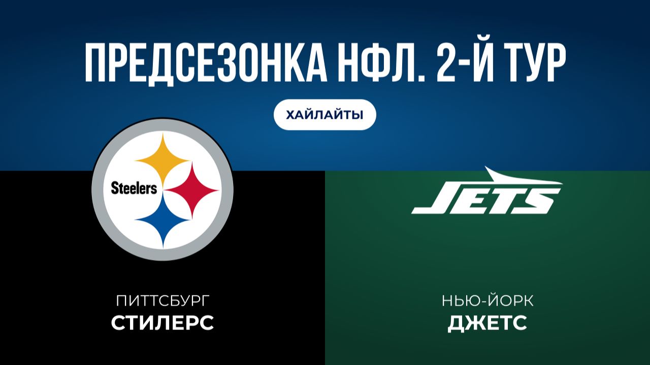 Предсезонка НФЛ. 2-й тур. «Питтсбург» — «НЙ Джетс» (обзор)