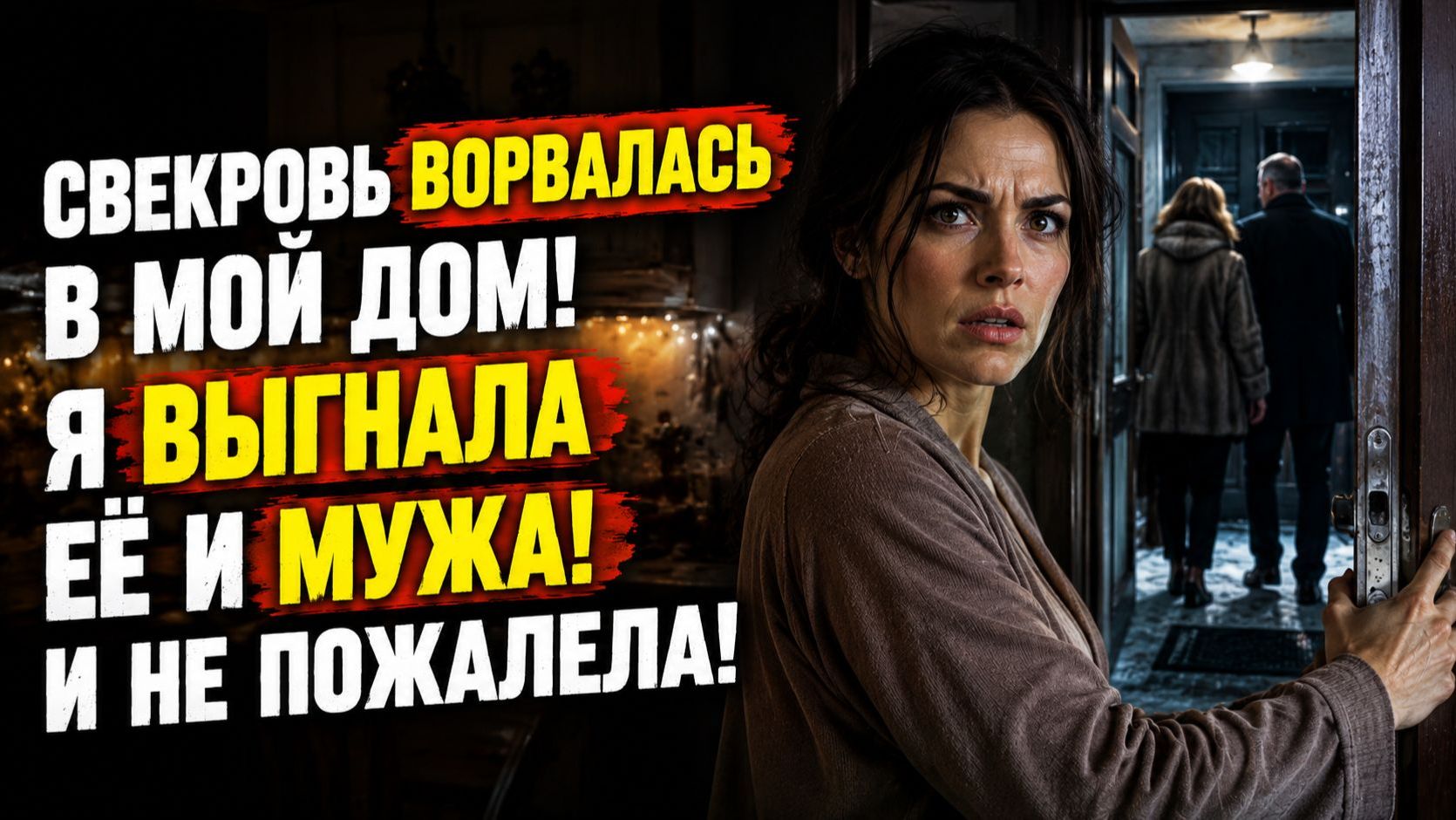 Истории из жизни | Свекровь потребовала готовить праздник, но невестка выгнала её | Аудио рассказы
