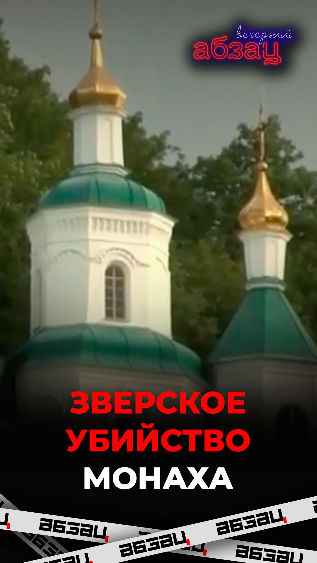 Зверсткое убийство монаха