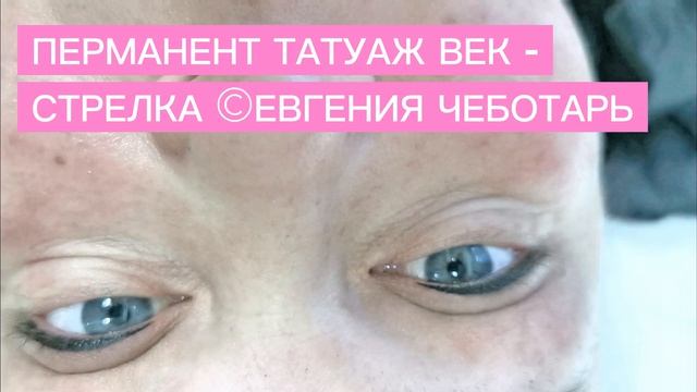 ПЕРМАНЕНТ ТАТУАЖ ВЕК - СТРЕЛКА •  ПЕРМАНЕНТНЫЙ МАКИЯЖ - ТАТУАЖ  ЭЖВА ©ЕВГЕНИЯ ЧЕБОТАРЬ