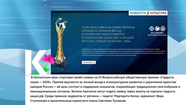 КАМЧАТКАНОВОСТИ КУЛЬТУРЫ 26.08.26 г.